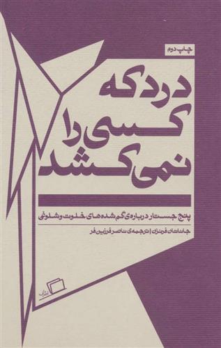 کتاب درد که کسی را نمی کشد نشر اطراف نویسنده جاناتان فرنزن مترجم ناصر فرزین فر جلد شومیز قطع رقعی