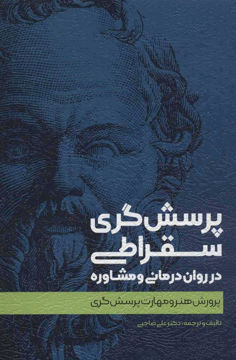 کتاب پرسش گری سقراطی در روان درمانی و مشاوره نشر اسبار نویسنده علی صاحبی جلد شومیز قطع رقعی