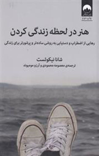 کتاب هنر در لحظه زندگی کردن نشر میلکان نویسنده شانا نیکوئست مترجم معصومه محمودی جلد شومیز قطع رقعی