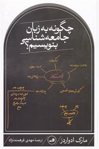 کتاب چگونه به زبان جامعه شناسی بنویسیم نشر ثالث نویسنده مارک ادواردز مترجم مهدی فرهمندنژاد جلد شومیز قطع رقعی