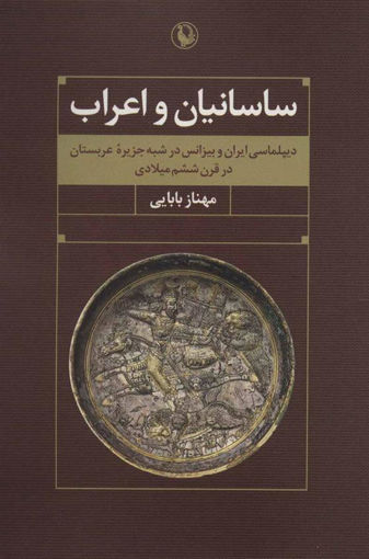 کتاب ساسانیان و اعراب نشر مروارید نویسنده مهناز بابایی جلد شومیز قطع رقعی