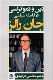 کتاب دین و دموکراسی در فلسفه سیاسی نشر قصیده سرا نویسنده جان رالز مترجم جعفر محسنی دره بیدی جلد شومیز قطع رقعی