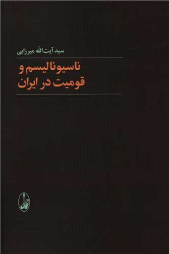 کتاب ناسیونالیسم و قومیت در ایران نشر آگه نویسنده آیت الله میرزایی جلد شومیز قطع رقعی