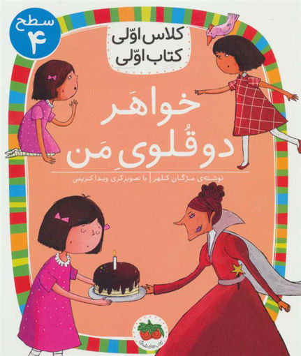 کتاب کلاس اولی کتاب اولی (14)(خواهر دو قلوی من)(سطح 4) نشر افق نویسنده مژگان کلهر جلد شومیز قطع رقعی