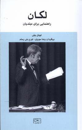 کتاب لکان راهنمایی برای مبتدیان نشر گستره نویسنده لیونل بیلی مترجم رضا سویزی جلد شومیز قطع رقعی