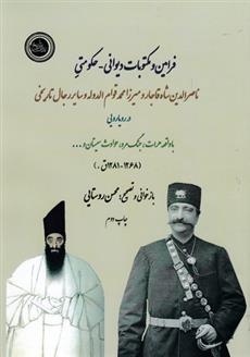 کتاب فرامین و مکتوبات دیوانی حکومتی نشر ندای تاریخ نویسنده محسن روستایی جلد شومیز قطع وزیری