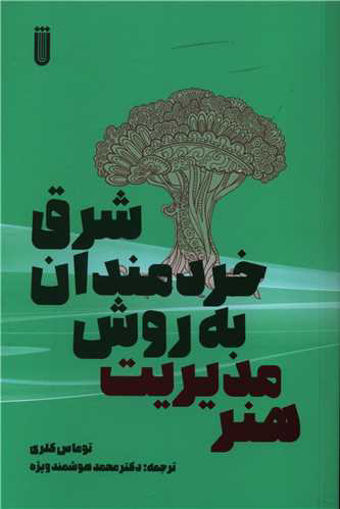 کتاب هنر مدیریت به روش خردمندان شرق نشر بهجت نویسنده توماس کلری مترجم محمد هوشمند ویژه جلد شومیز قطع رقعی