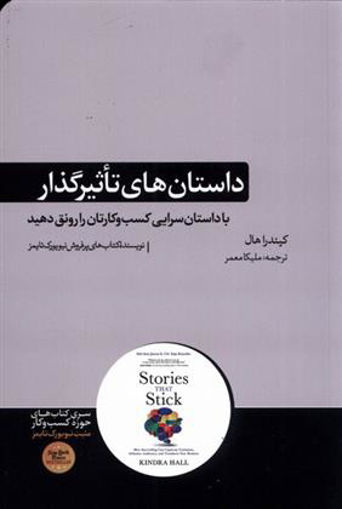 کتاب داستان های تاثیر گذار نشر هورمزد نویسنده کیندرا هال مترجم ملیکا معمر جلد شومیز قطع رقعی