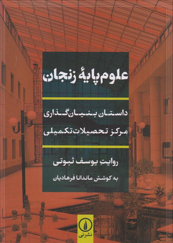 کتاب علوم پایه زنجان نشر نی نویسنده ماندانا فرهادیان جلد شومیز قطع رقعی