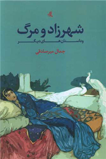 کتاب شهرزاد و مرگ نشر لوگوس نویسنده جمال میر صادقی جلد شومیز قطع رقعی