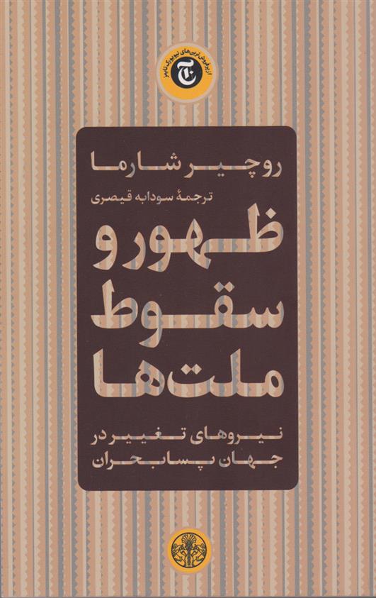 کتاب ظهور و سقوط ملت ها نشر کتاب پارسه نویسنده روچیر شارما مترجم سودابه قیصری جلد شومیز قطع رقعی