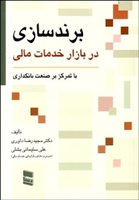 کتاب برندسازی در بازار خدمات مالی نشر رسا نویسنده مجیدرضا داوری جلد شومیز قطع وزیری