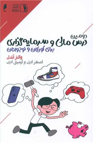 کتاب دومین درس مالی و سرمایه گذاری نشر دنیای اقتصاد نویسنده والتر اندل مترجم اصغر ادبی جلد شومیز قطع پالتوئی