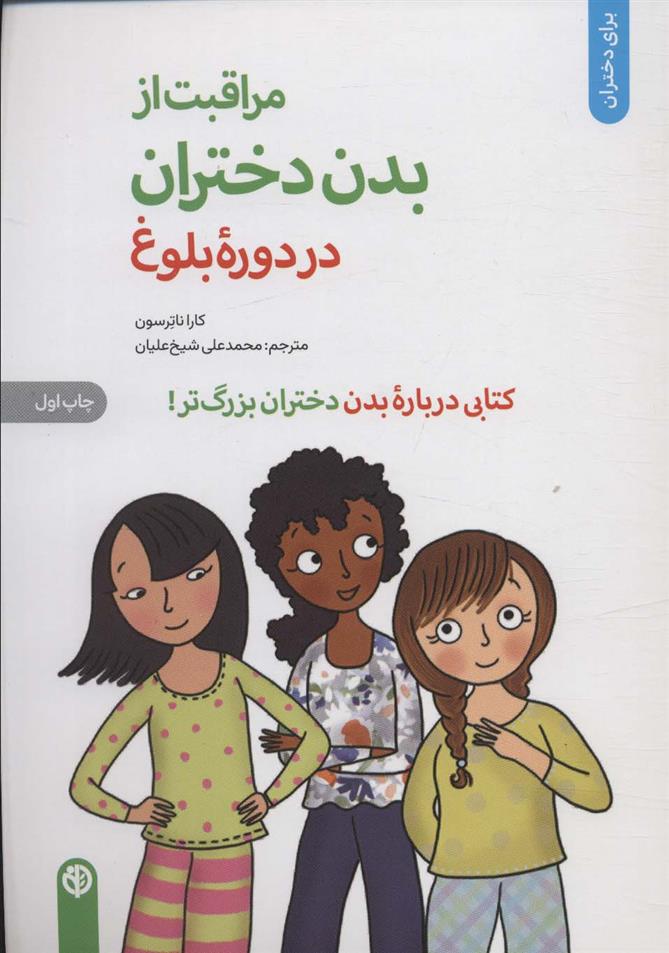 کتاب مراقبت از بدن دختران در دوره بلوغ نشر صابرین نویسنده کارا ناترسن مترجم محمد علی شیخ علیان جلد شومیز قطع وزیری