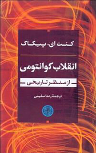 کتاب انقلاب کوانتومی نشر کتاب پارسه نویسنده کنت ای پیکاک مترجم رعنا سلیمی جلد شومیز قطع رقعی