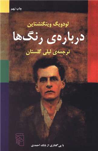 کتاب درباره رنگ‌ ها نشر مرکز نویسنده لودویگ ویتگنشتاین مترجم لیلی گلستان جلد شومیز قطع رقعی