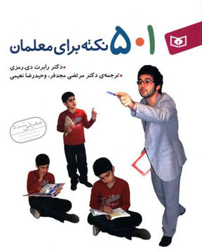 کتاب 501 نکته برای معلمان نشر قدیانی نویسنده رابرت دی مترجم مرتضی مجدفر جلد گالینگور قطع وزیری