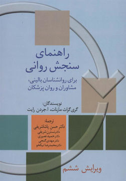 کتاب راهنمای سنجش روانی (جلد 2) نشر سخن نویسنده گری گراث مارنات مترجم محمد رضا نیکخو جلد شومیز قطع وزیری