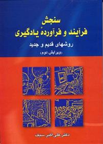 کتاب سنجش فرآیند و فرآورده یادگیری نشر دیدار نویسنده علی اکبر سیف جلد شومیز قطع وزیری