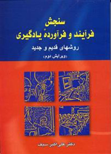 کتاب سنجش فرآیند و فرآورده یادگیری نشر دیدار نویسنده علی اکبر سیف جلد شومیز قطع وزیری