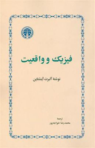 کتاب فیزیک و واقعیت نشر خوارزمی نویسنده آلبرت آینشتاین مترجم محمدرضا خواجه پور جلد شومیز قطع رقعی