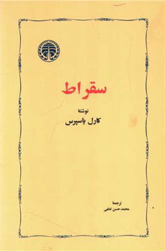 کتاب سقراط نشر خوارزمی نویسنده کارل یاسپرس مترجم محمد حسن لطفی جلد شومیز قطع رقعی