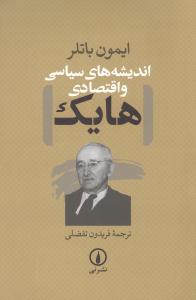 کتاب اندیشه‌ های سیاسی و اقتصادی هایک نشر نی نویسنده فریدون تفضلی جلد شومیز قطع رقعی