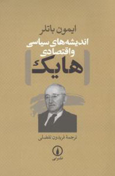 کتاب اندیشه‌ های سیاسی و اقتصادی هایک نشر نی نویسنده فریدون تفضلی جلد شومیز قطع رقعی