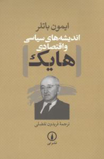 کتاب اندیشه‌ های سیاسی و اقتصادی هایک نشر نی نویسنده فریدون تفضلی جلد شومیز قطع رقعی