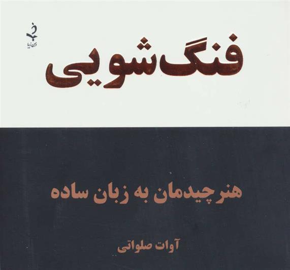 کتاب فنگ‌ شویی (هنر چیدمان به زبان ساده) نشر ذهن زیبا نویسنده آوات صلواتی جلد شومیز قطع خشتی