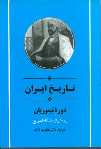 کتاب تاریخ ایران کمبریج (دوره تیموریان) نشر جامی نویسنده پژوهش از دانشگاه کمبریج مترجم یعقوب آژند جلد گالینگور قطع وزیری