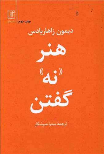 کتاب هنر نه گفتن نشر علم نویسنده دیمون زاهاریادس مترجم میترا میر شکار جلد شومیز قطع رقعی