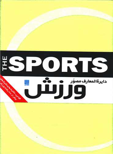 کتاب دایره المعارف مصور ورزش نشر سایان نویسنده ری استابز مترجم رحیم قاسمیان جلد گالینگور قطع رحلی