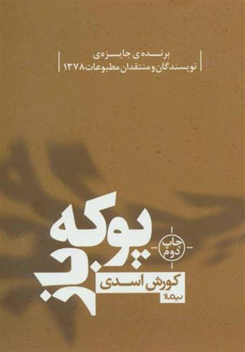 کتاب پوکه باز نشر نیماژ نویسنده کورش اسدی جلد شومیز قطع رقعی