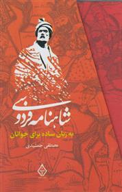 کتاب شاهنامه فردوسی (به زبان ساده برای جوانان)(3جلدی)(قابدار)نشر ترنگ نویسنده مصطفی جمشیدی جلد گالینگور قطع رقعی