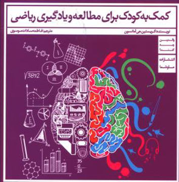 کتاب کمک به کودک برای مطالعه و یادگیری ریاضی نشر ما و شما نویسنده کریستین جی آمانسون مترجم فاطمه سادات موسوی جلد شومیز قطع خشتی