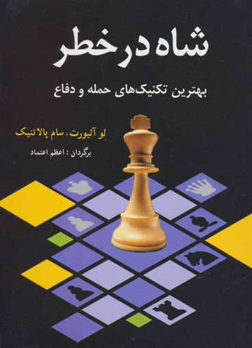 کتاب شاه در خطر نشر شباهنگ نویسنده لو آلبورت مترجم اعظم اعتماد جلد شومیز قطع رقعی