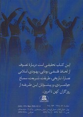 کتاب سرچشمه تصوف در ایران نشر جاجرمی نویسنده سعید نفیسی جلد شومیز قطع رقعی