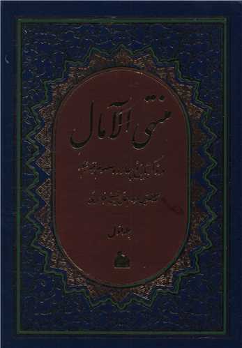 کتاب منتهی الآمال (2جلدی)نشر پیام آزادی نویسنده عباس قمی مترجم حجه الاسلام موسوی دامغانی جلد گالینگور قطع وزیری