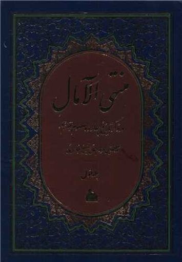 کتاب منتهی الآمال (2جلدی) نشر پیام آزادی نویسنده عباس قمی مترجم حجه الاسلام موسوی دامغانی جلد گالینگور قطع وزیری