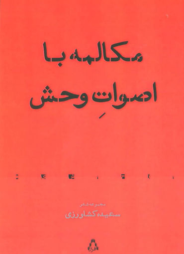 کتاب مکالمه با اصوات وحش نشر افراز نویسنده سعیده کشاورزی جلد شومیز قطع رقعی