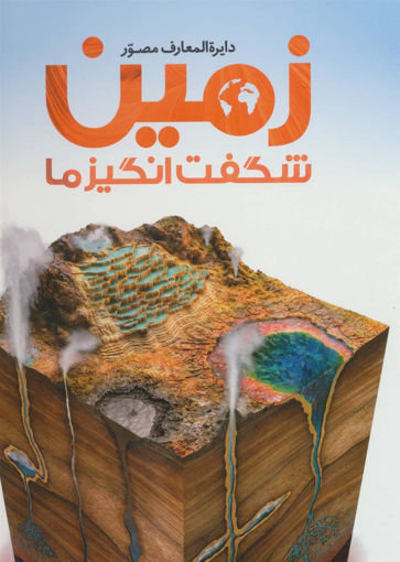 کتاب دایره المعارف مصور زمین شگفت انگیز ما نشر سایان نویسنده جان وودوارد مترجم الهام شوشتری زاده جلد گالینگور قطع رحلی
