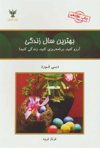 کتاب بهترین سال زندگی نشر کلک زندگی نویسنده دبی فورد مترجم فرناز فرود جلد شومیز قطع رقعی