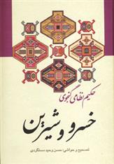 کتاب خسرو و شیرین نشر زوار نویسنده حکیم نظامی گنجوی مترجم حسین وحید دستگردی جلد گالینگور قطع وزیری