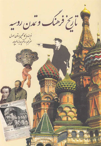 کتاب تاریخ فرهنگ و تمدن روسیه نشر سبزان نویسنده کاتلین برتون مورل مترجم پرویز دلیر پور جلد شومیز قطع وزیری