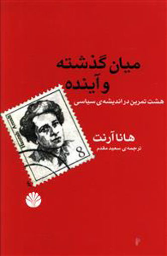 کتاب میان گذشته و آینده نشر اختران نویسنده هانا آرنت مترجم سعید مقدم جلد شومیز قطع رقعی