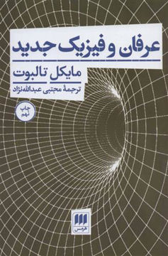 کتاب عرفان و فیزیک جدید نشر هرمس نویسنده مایکل تالبوت مترجم مجتبی عبدالله نژاد جلد شومیز قطع رقعی