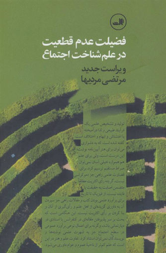 کتاب فضیلت عدم قطعیت در علم شناخت اجتماع نشر ثالث نویسنده مرتضی مردیها جلد شومیز قطع رقعی