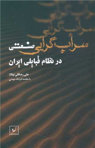 کتاب سراب گرایی صنعتی نشر نهادگرا نویسنده علی رضا قلی جلد شومیز قطع رقعی