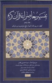 کتاب تفسیر معاصرانه قرآن جلد پنجم نشر سوفیا نویسنده جانر دگلی-انشاء الله رحمتی جلد گالینگور قطع رقعی